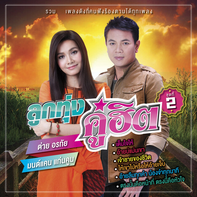 ลูกทุ่งคู่ฮิต ต่าย อรทัย - มนต์แคน แก่นคูน ชุดที่ 2