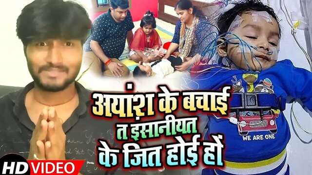 Ayansh Ke Bachai Ta Insaniyat Ke Jit Hoi Ho - Bhojpuri Video Song