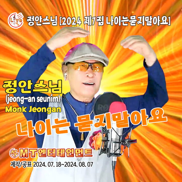 정안스님의 2024 제7집 나이는묻지말아요