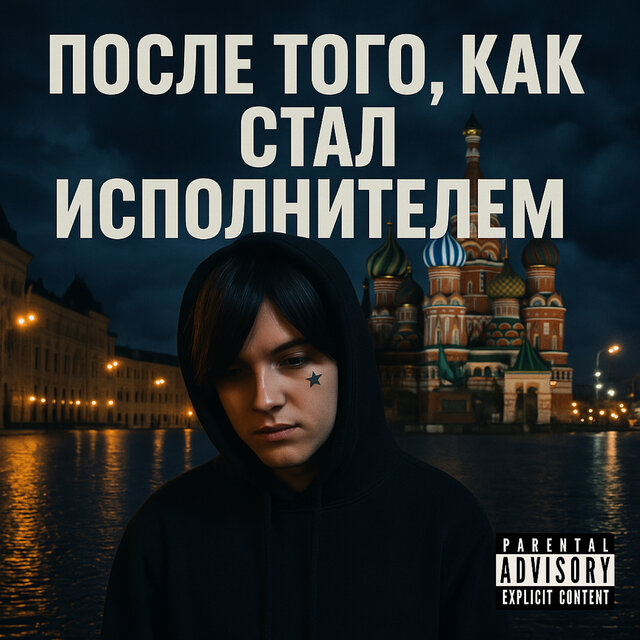 После того , как стал исполнителем