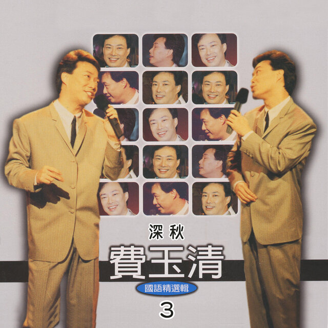深秋 (費玉清國語精選輯3)