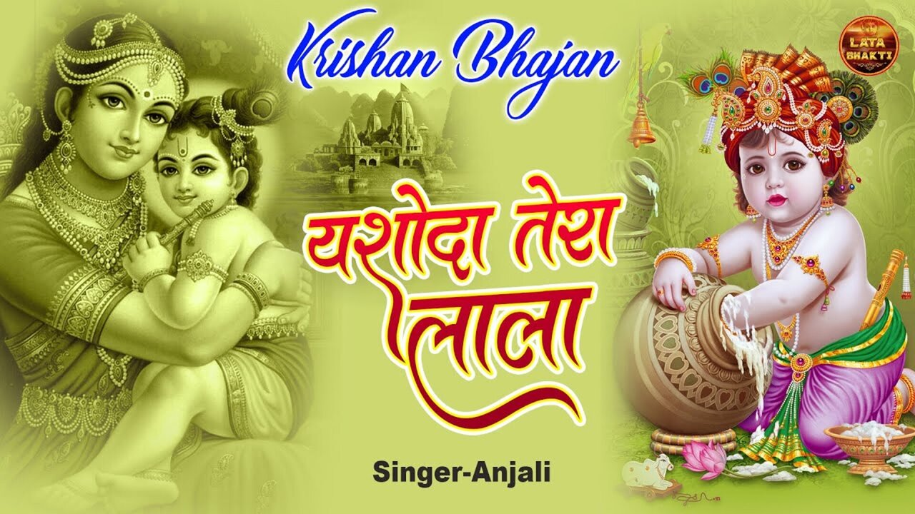 Yashoda Tera Lala-Bhakti Video Song