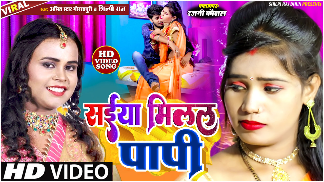 Saiya Milal Papi Chahi  - Bhojpuri Video Song (Bhojpuri Video song)