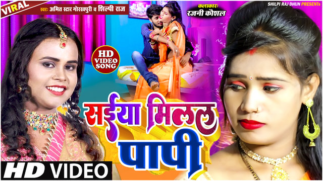 Saiya Milal Papi Chahi  - Bhojpuri Video Song (Bhojpuri Video song)