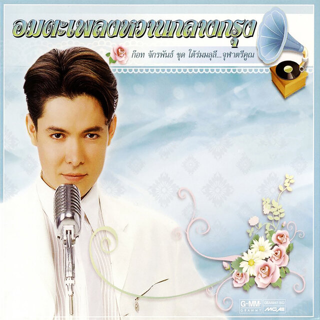 อมตะเพลงหวานกลางกรุง ก๊อท จักรพันธ์ ชุด ใต้ร่มมลุลี...จุฬาตรีคูณ