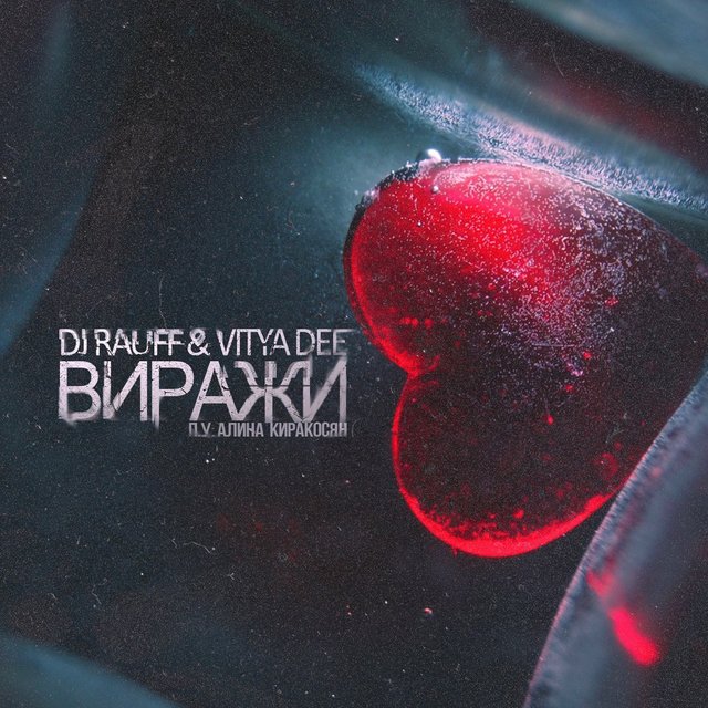 Виражи (feat. Алина Киракосян, Dj Rauff)