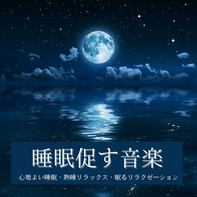 睡眠促す音楽：心地よい睡眠・熟睡リラックス・眠るリラクゼーション