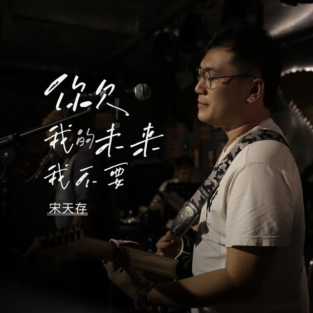 你欠我的未来我不要了