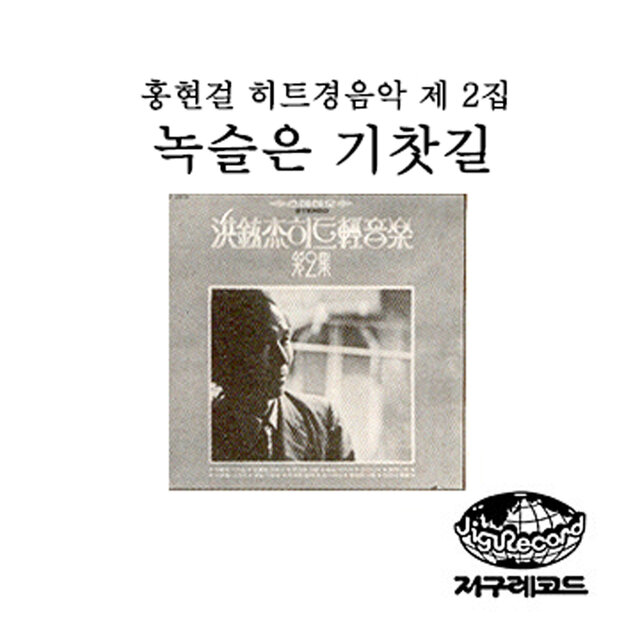 Hong Hyun-gul's Hit Instrumental 2nd Album (Rusty Railways)