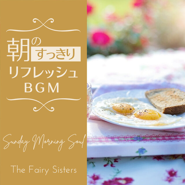 朝のすっきりリフレッシュBGM - Sunday Morning Soul