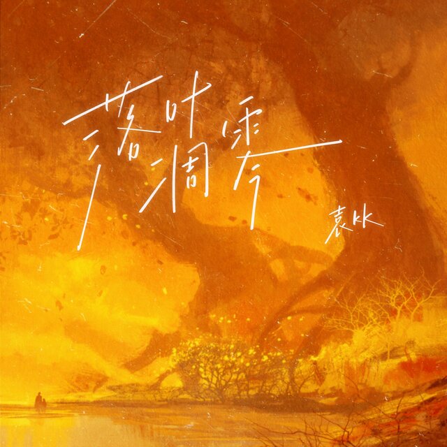 落葉凋零愛情
