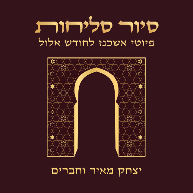 סיור סליחות - פיוטי אשכנז לחודש אלול