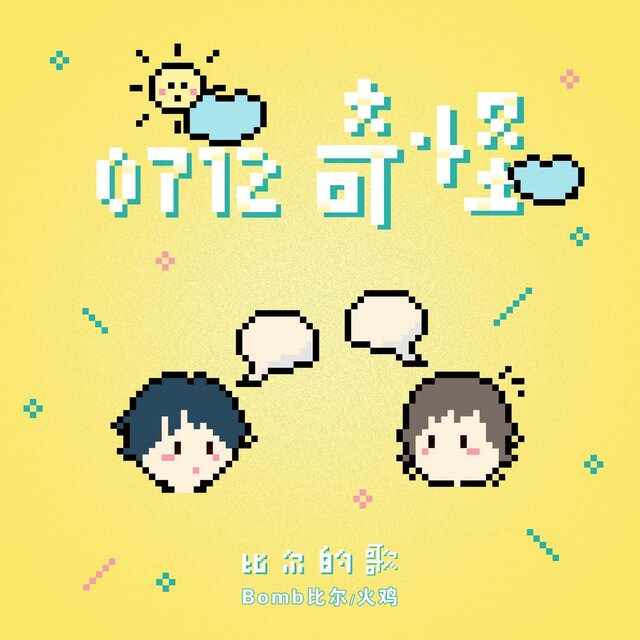 0712奇怪-比爾的歌