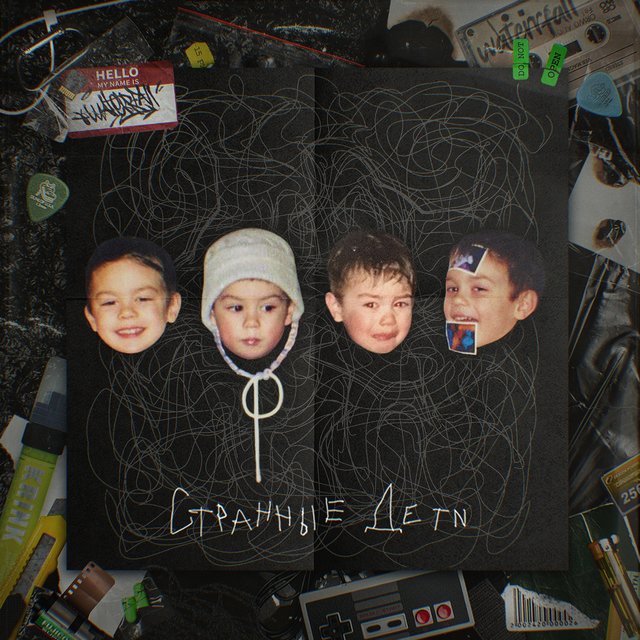 Странные дети