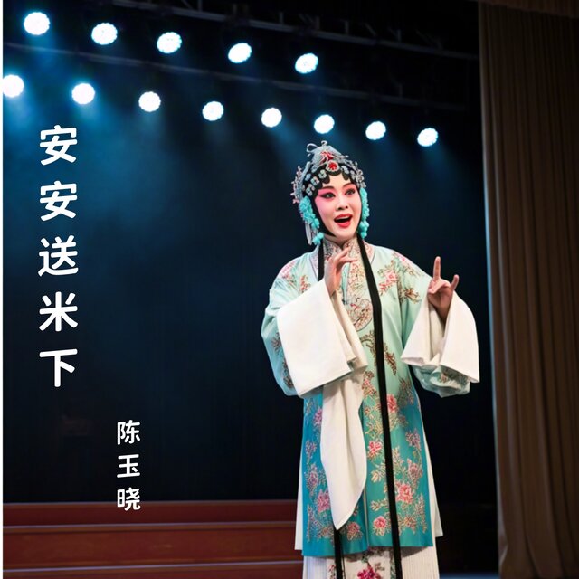 安安送米下 (曲剧)