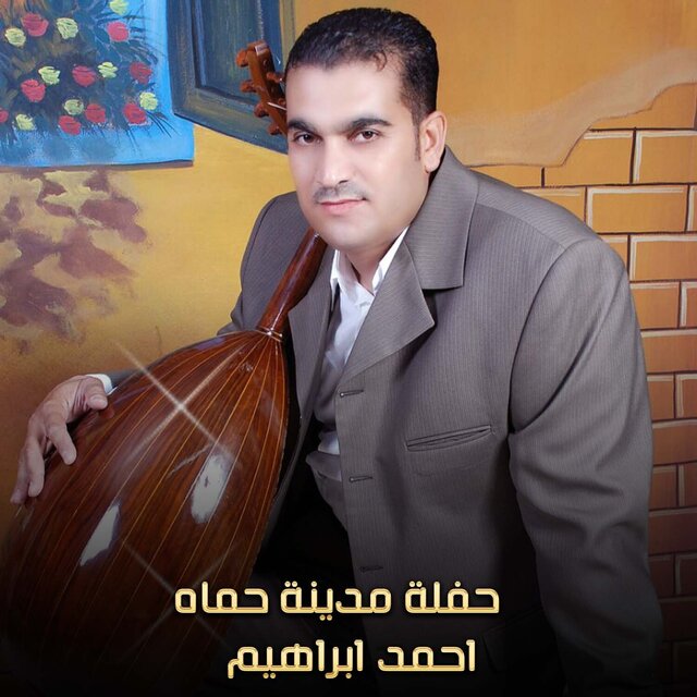 حفلة مدينة حماه