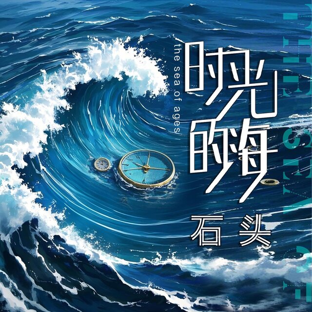 時光的海