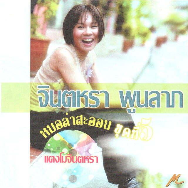 จินตหรา หมอลำสะออน ชุด 5 แตงโมจินตหรา
