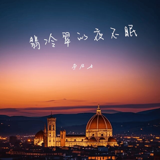 翡冷翠的夜不眠