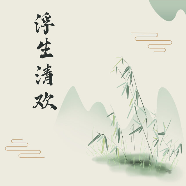 浮生清欢