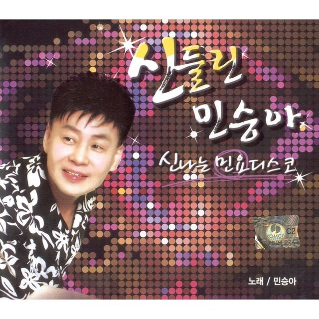신들린 민승아 신나는 민요디스코