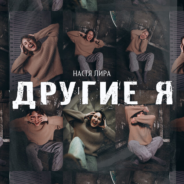 Другие Я