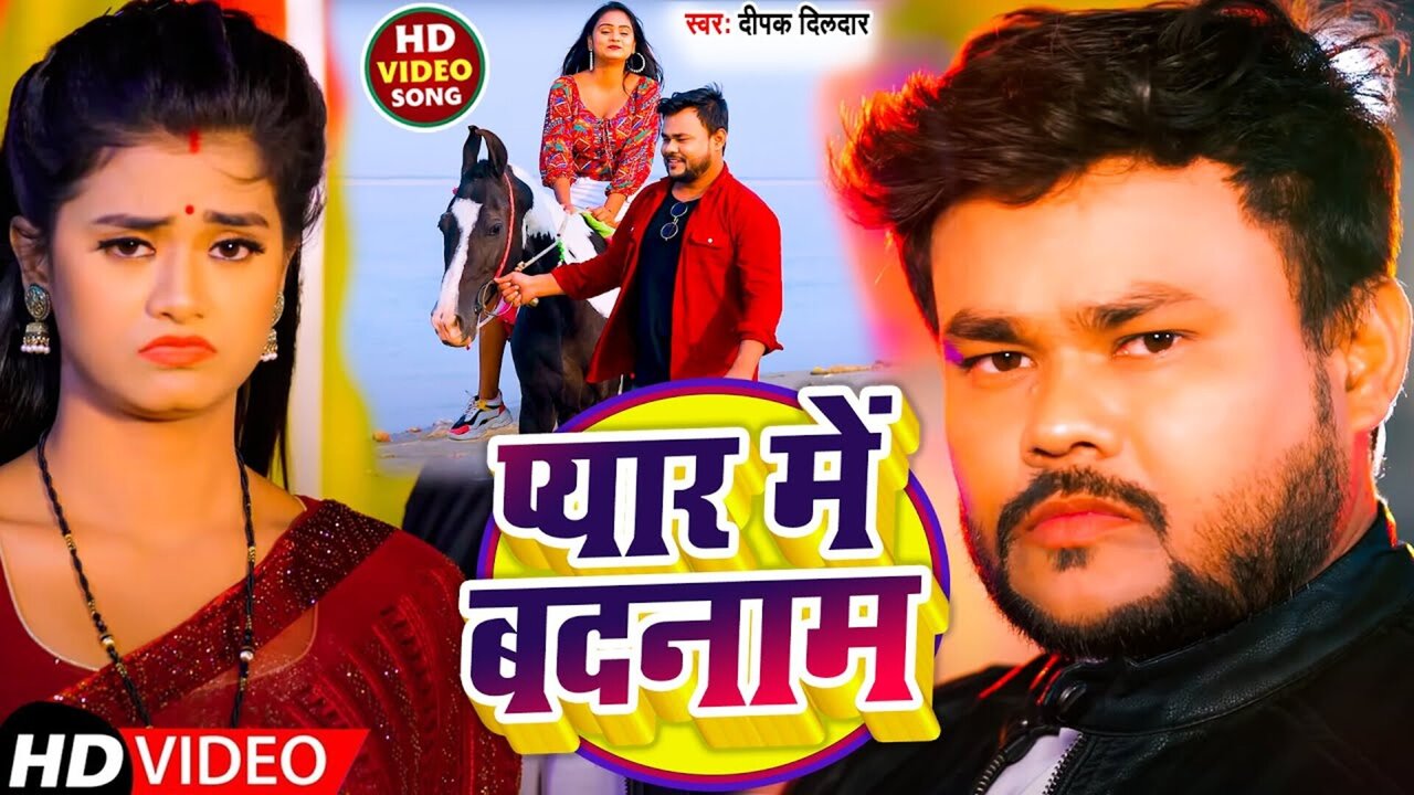 Pyaar Me Badnam - Bhojpuri Video Song