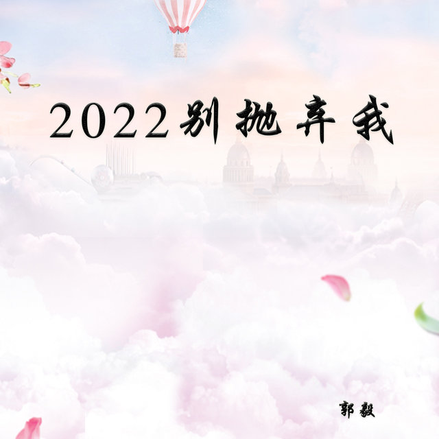 2022别抛弃我