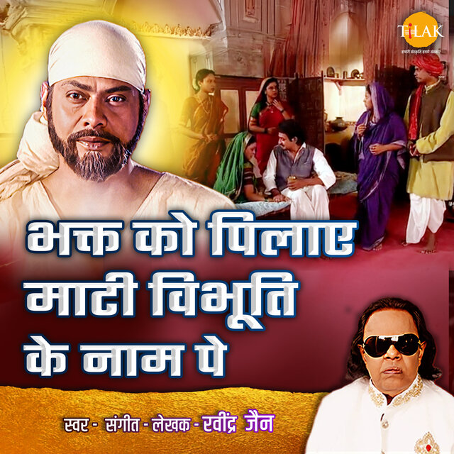 Bhakt Ko Pilaye Maati Vibhuti Ke Naam Pe