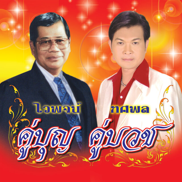 คู่บุญ คู่บวช