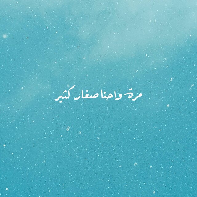 مرة واحنا صغار كثير
