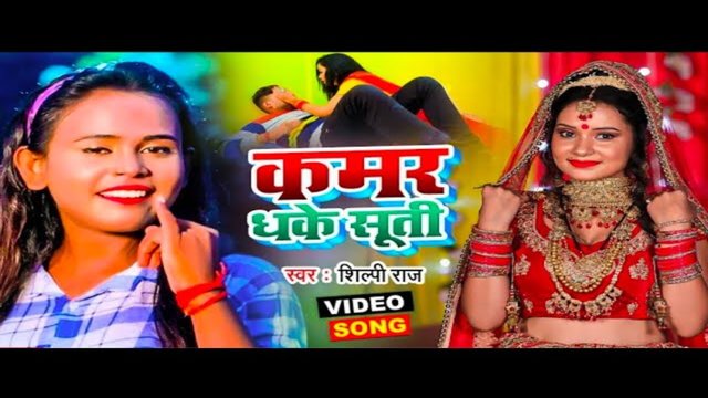 Kamar Dhake Suti - Bhojpuri Video Song (Bhojpuri)
