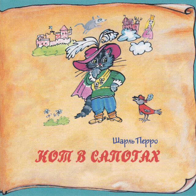 Книга добрых сказок. Шарль Перро. Кот в сапогах