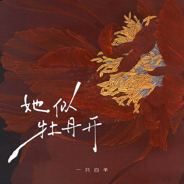 她似牡丹开