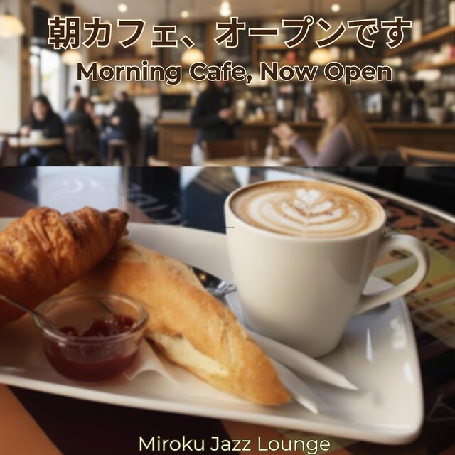 朝カフェ、オープンです　 (Morning Cafe, Now Open)