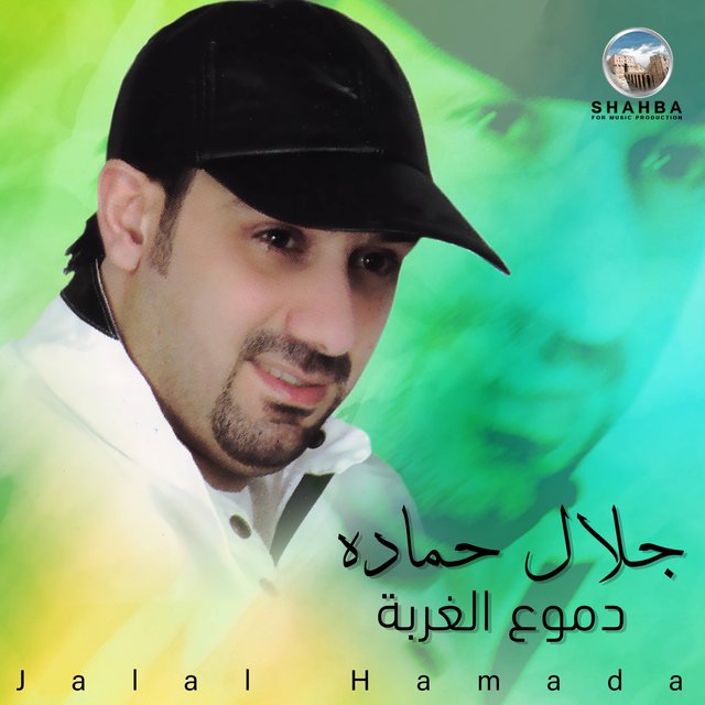 دموع الغربة