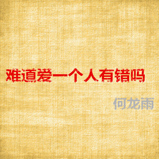 难道爱一个人有错吗