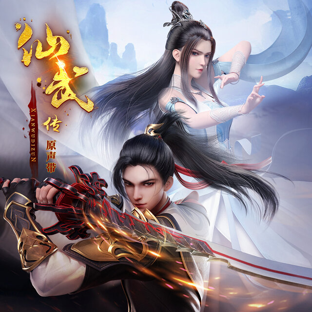 动画《仙武传》原声带