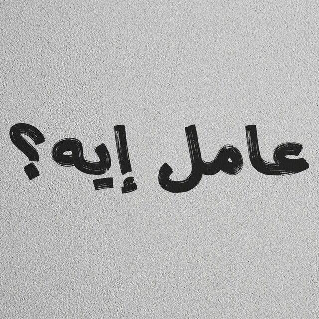 عامل إيه؟