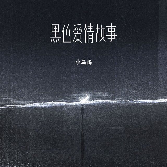 黑色爱情故事