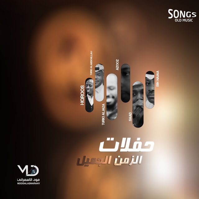حفلات الزمن الجميل