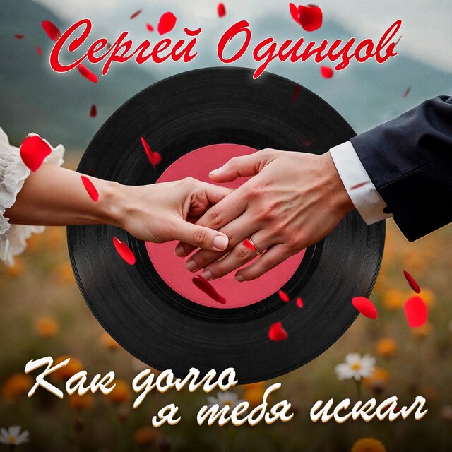 Как долго я тебя искал