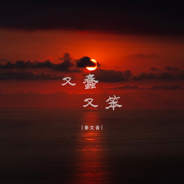 又蠢又笨