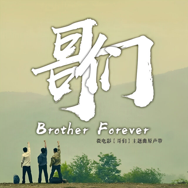 哥們 (Original Soundtrack of 哥們)