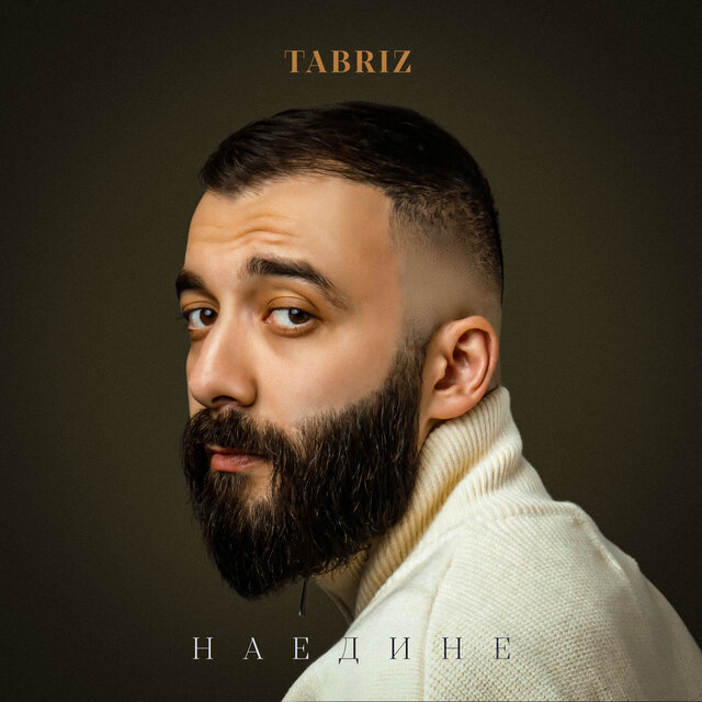 Наедине