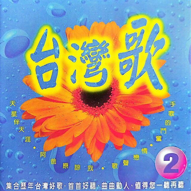 台湾歌 Vol.2
