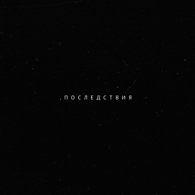 Последствия