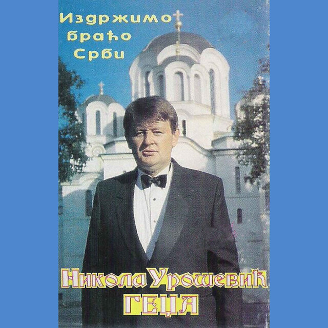 Izdrzimo braco Srbi