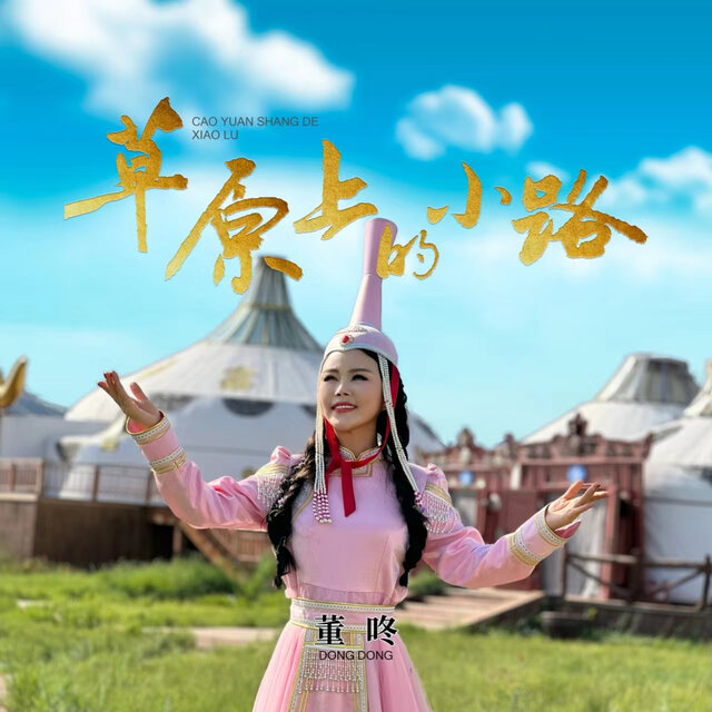 草原上的小路