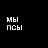 Мы